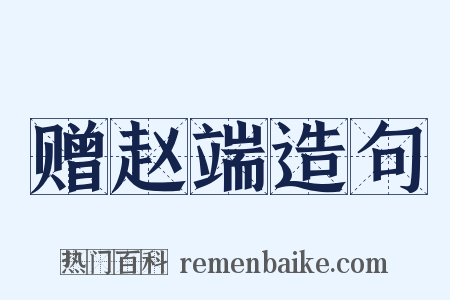 赠赵端造句是什么意思的图片